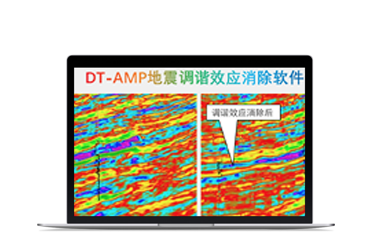 DTAMP地震調諧效應壓制反演伴侶軟件